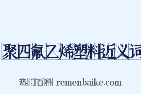 聚四氟乙烯塑料近义词是什么意思的图片